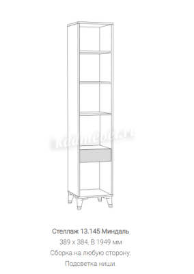 Стеллаж Миндаль 13.145 (Миндаль/Венге)