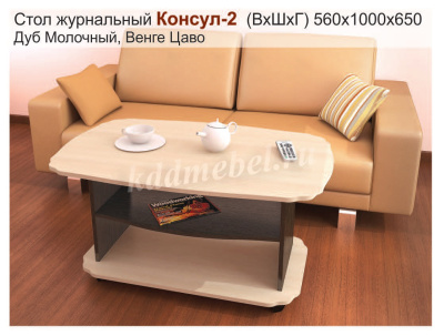 Стол журнальный Консул-2 (Венге/Дуб молочный)