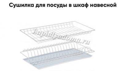 Посудосушитель с рамкой L600 (Белый)